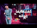 Bondok Bouda مهرجان نص العمر راح جمايل حوده بندق و بوده محمد 
