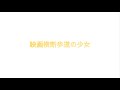 映画 横断歩道の少女 20230120