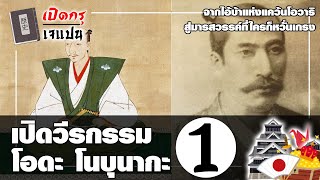 โนบุนากะ ซามูไรอำมหิตอันดับ 1 แห่งยุค หรือเพียงคนเก่งที่เกิดผิดเวลา ตอนที่ 1 | เปิดกรุเจแปน | EP.3