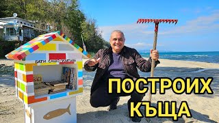 картинка: Къща на морския бряг за ползване от всички летовници! Вземи книга, прочети и върни!