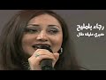 رجاء بلمليح صبري عليك طال سهرة العيد في دبي 1999 Yehia Gan 