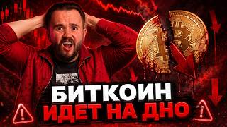 BTC ниже $66K: что случилось и почему рынок резко падает? Срочное включение!