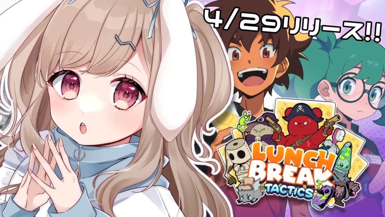 【 #LunchbreakTactics 】#完全初見 👀 本日リリースのオートバトル型カードゲーム‼️【 #vtuber ／ #波兎ちゃい】