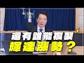 &#39;24.02.23【豐富│財經一路發】還有誰能複製輝達漲勢？