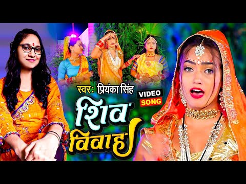 Video | शिव विवाह | Priyanka Singh | Shiv Vivah | Queen Shalinee | New 2025