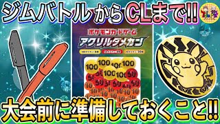 【ポケカ】大会前に準備すること6選！これから大会デビューする方も玄人の方も必見！【ポケモンカード/Tier4チャンネル/Tier4ラジオ】