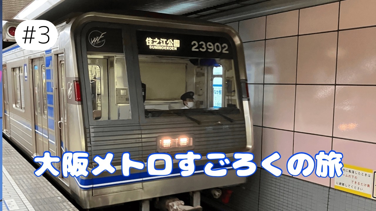 大阪メトロすごろく旅#３
