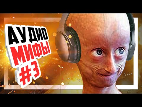 😎 Разоблачаем мифы об аудио #3
