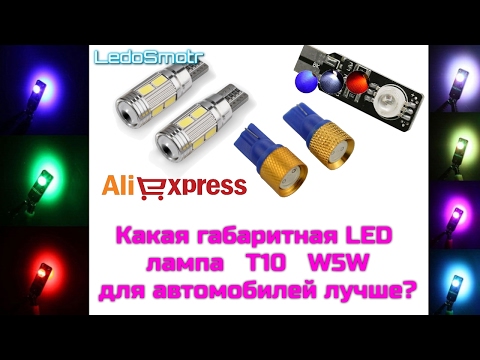 Обзор, тест и сравнение светодиодных габаритных ламп Т10 для авто с сайта AliExpress.