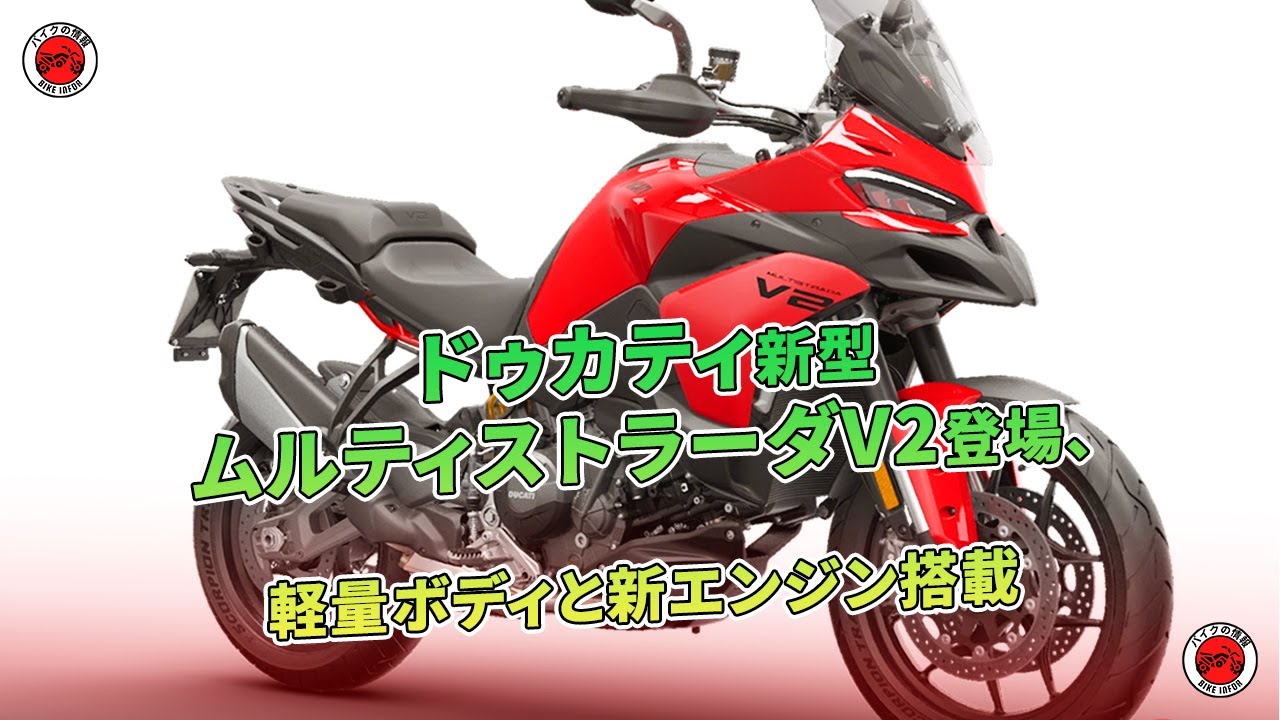 Ducati unveils new Multistrada V2, featuring a lightweight body