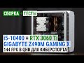 Core i5-10400 + RTX 3060 Ti на GIGABYTE Z490M GAMING X: Ищем 144 FPS в QHD и 4K для киберспорта