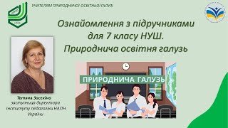 Ознайомлення з підручниками для 7 класу НУШ. Природнича освітня галузь