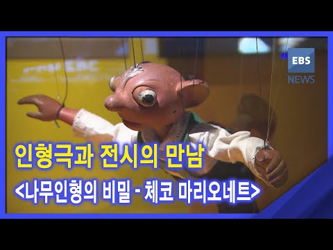 [지성과 감성] 인형극과 전시의 만남 &amp;#39;나무 인형의 비밀-체코 <strong>마리오네트</strong>&amp;#39;