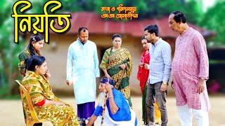 নিয়তি | Nioti | bangla natok | namaji bahu | safik | namaji bou | new natok | natok | SM NEWS