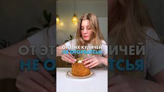 Ну такие куличи ты ТОЧНО не пробовал 🤌🏻