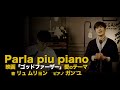 映画「ゴッドファーザー」愛のテーマ[Parla piu Piano] 영화 대부 OST | Cover By Ryu MooRyong[Hue]