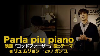 映画「ゴッドファーザー」愛のテーマ[Parla piu Piano] 영화 대부 OST | Cover By Ryu MooRyong[Hue]