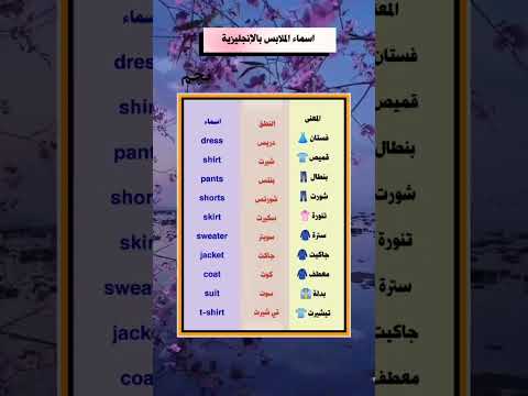 اسماء الملابس باللغة الانجليزية