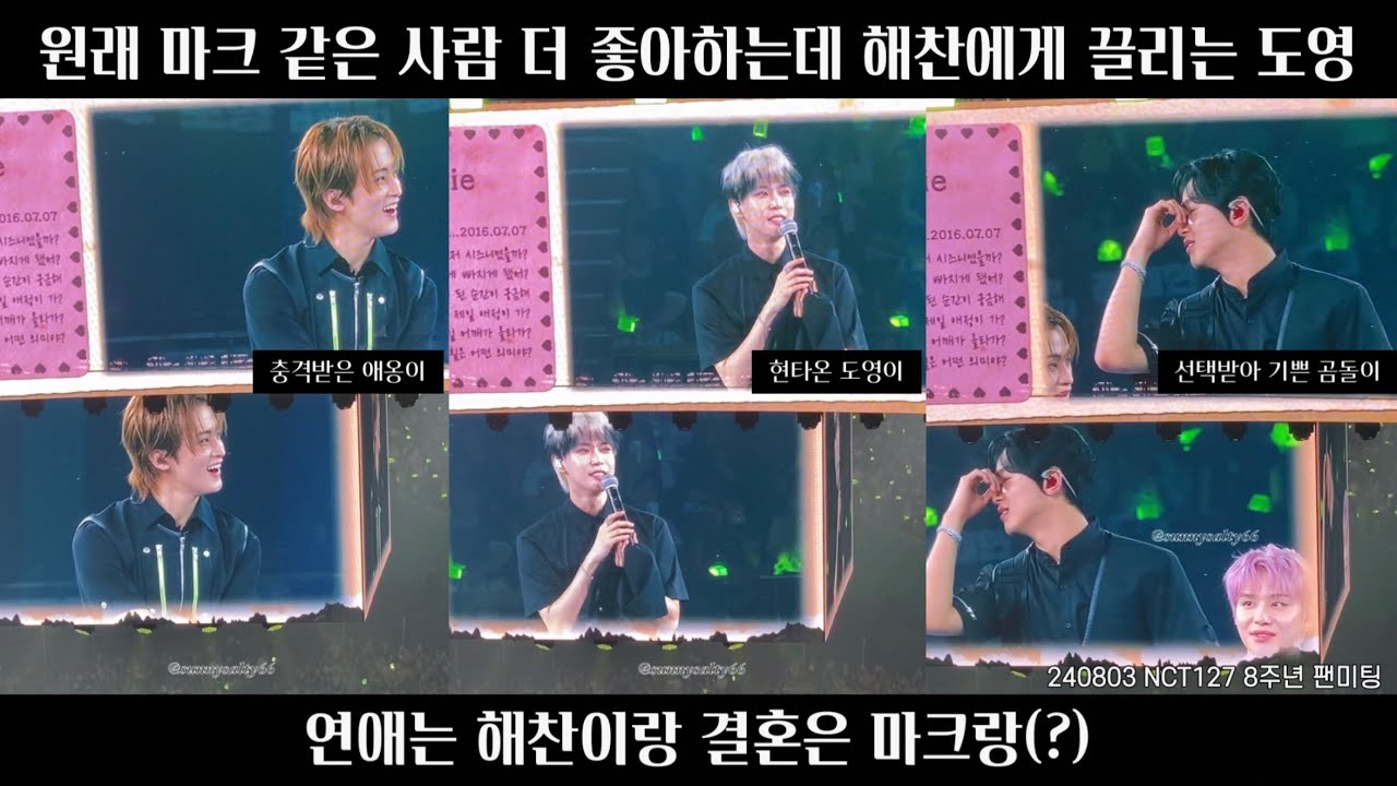 240803 NCT127 8주년 팬미팅 | 원래 마크 좋아하는데 해찬에게 더 끌리는 도영 썰 푼다(ENG CC) #nct127 #도영 #마크 #해찬