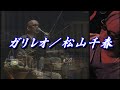 ガリレオ/松山千春LIVE『もうひとつのガリレオ』(Galileo / Chiharu Matsuyama) at 東京・恵比寿ガーデンホール(1999年)