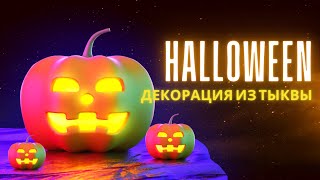 Halloween. Вырезаю тыкву для праздника. Дневной макияж