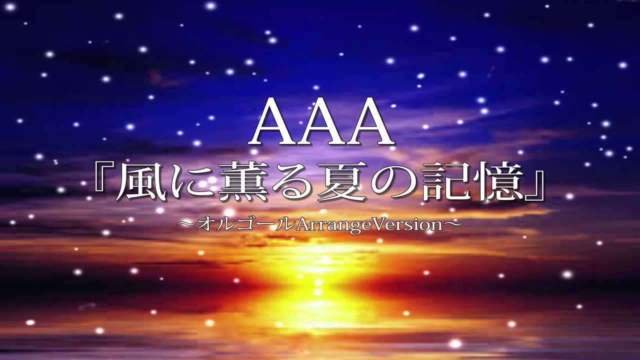 a 風に薫る夏の記憶 フルバージョンを泣ける オルゴール にアレンジしてみました Youtube a 風に薫る夏の記憶 フルバージョンを泣ける オルゴール にアレンジしてみました Youtube