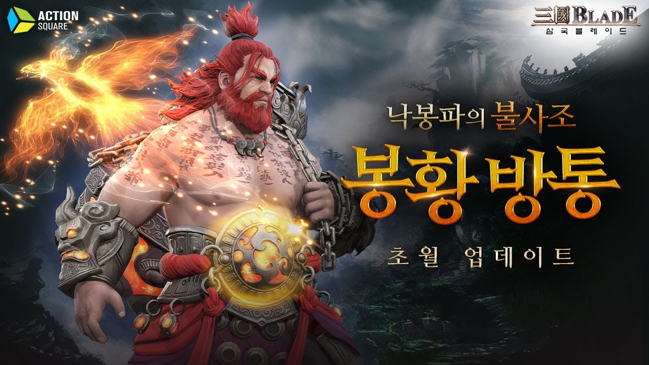 [삼국블레이드] 낙봉파의 불사조 '봉황 방통' 초월 업데이트! - YouTube
