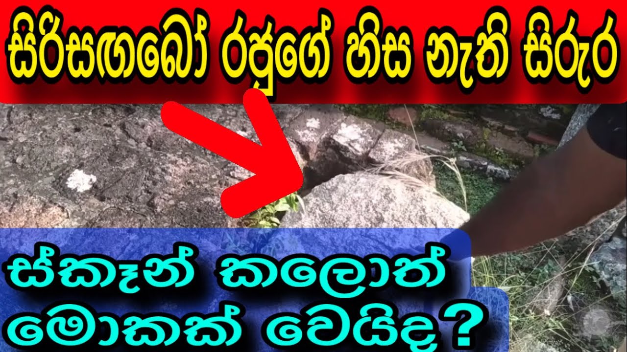 සිරිසඟබෝ රජතුමාගේ හිස නැති සිරුර Scan කල හැකිද | Sirisagabo Dead Body Scan | Hachchikuchchi | 🙏👍