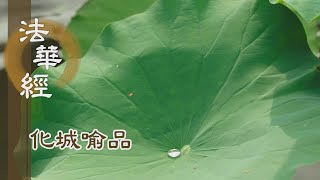 【靜思妙蓮華】法華經化城喻品 - 隨境會法 理事融會 - 20220120 第1072集