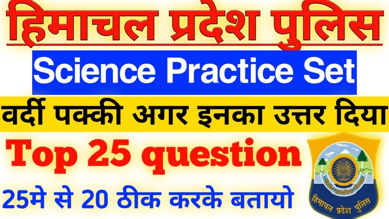 HP Police Science Mock Test 2022 himachal Police constable bharti mock test mocktest science