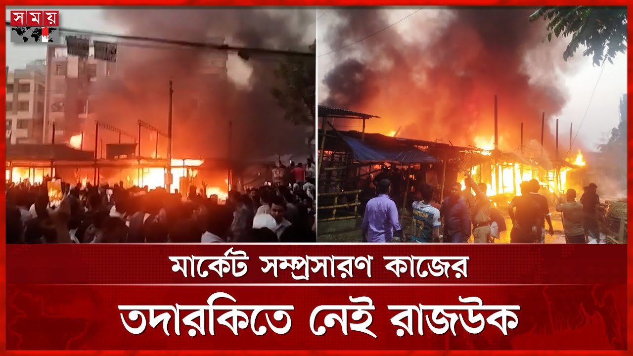 উত্তরায় ওয়েল্ডিংয়ের আগুনে পুড়ে ছাই মার্কেট | Uttara Market | Fire | Somoy TV