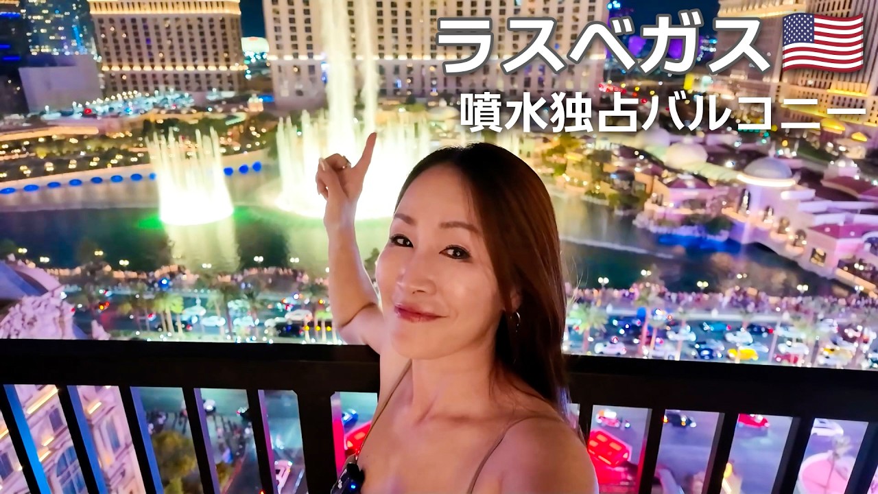 【🇺🇸緊急速報】ラスベガス・ストリップの新絶景ルーム誕生‼️ ベラージオ噴水を正面に望む「最強バルコニー」を本邦初公開✨スフィア新作《オズの魔法使い》も現地レポート🎥💫