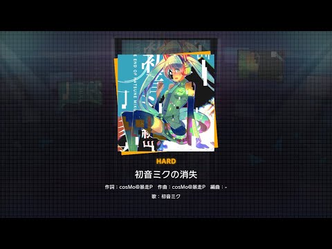 【プロセカ】初音ミク消失　HARD  FuIIcombo (*´∇｀*)