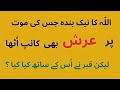 Hadees | Islamic short video | ALLAH ka Arsh | قبر | Hazrat Saad bin Maaz RA |Islamic short clips
