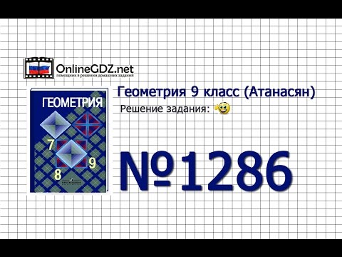 Задание № 1286 - Геометрия 9 класс (Атанасян)