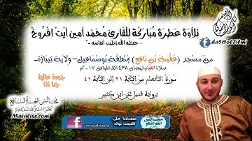 (سورة الأنعام 21-42/ برواية قنبل عن ابن كثير) تلاوة القارئ محمد أمين آيت افروخ-حفظه الله-