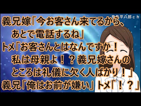 【スカッとする話 自業自得】義兄嫁「今お客さん来てるから、あとで電話するね」トメ「お客さんとはなんですか！私は母親よ！？義兄嫁さんのところは礼儀に欠く人ばかり！」義兄「俺はお前が嫌いだ」トメ「！？」
