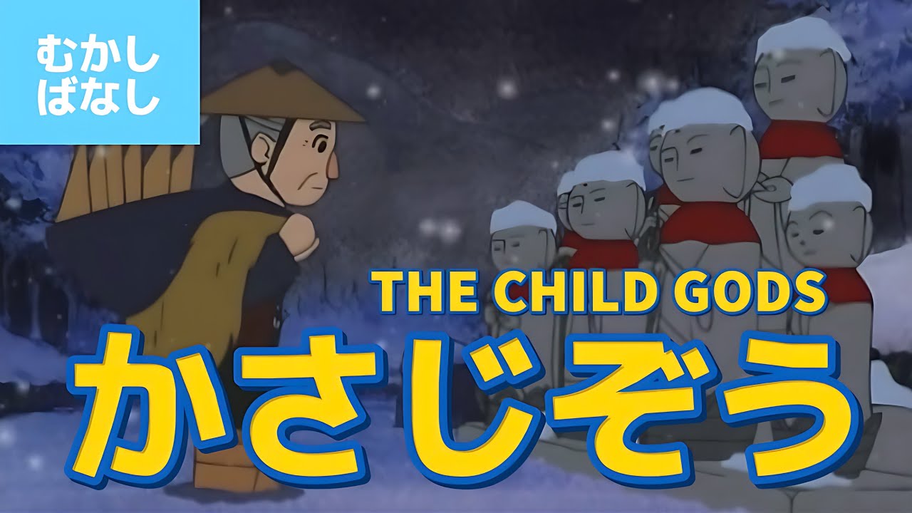 かさ地蔵 - かさじぞう（日本語版）アニメ日本の昔ばなし／日本語学習