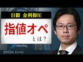 よくわかる「指値オペ」　円安の原動力