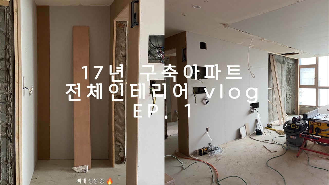 [구축아파트 인테리어] EP.1 철거부터 목작업까지 | 우디크해운대쇼룸 | 인테리어 업체 선정 | 턴키인테리어 | LG가전 | 스메그빅토리아오븐 | 하고 싶은 거 다 해 …