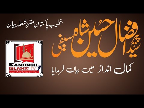 پیر سید افضال حسین شاہ سیفی مکمل بیان   