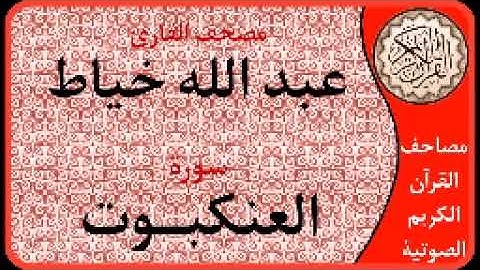 سورة العنكبوت ا بصوت القارئ عبد الله خياط ا 029