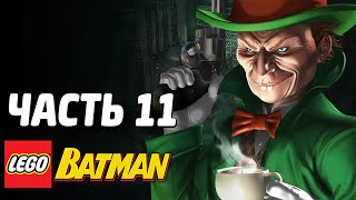 LEGO Batman Прохождение - Часть 11 - БЕЗУМНЫЙ ШЛЯПНИК LEGO Batman Прохождение - Часть 11 - БЕЗУМНЫЙ ШЛЯПНИК