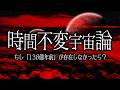 「時間」はやはり存在しなかった?ビッグバンを全否定する新宇宙論が爆誕【ゆっくり解説】
