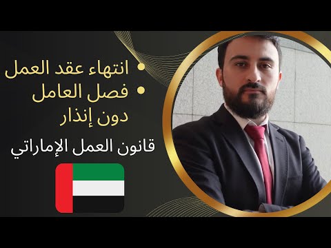 انتهاء عقد العمل وحالات فصل العامل دون إنذار في قانون العمل الاماراتي