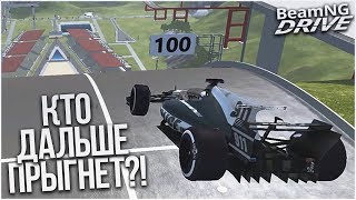 Кто Дальше Прыгнет?! Часть 4! (Beam Ng Drive)