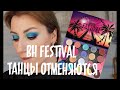 BH cosmetics festival palette (палетка, макияж, свотчи)