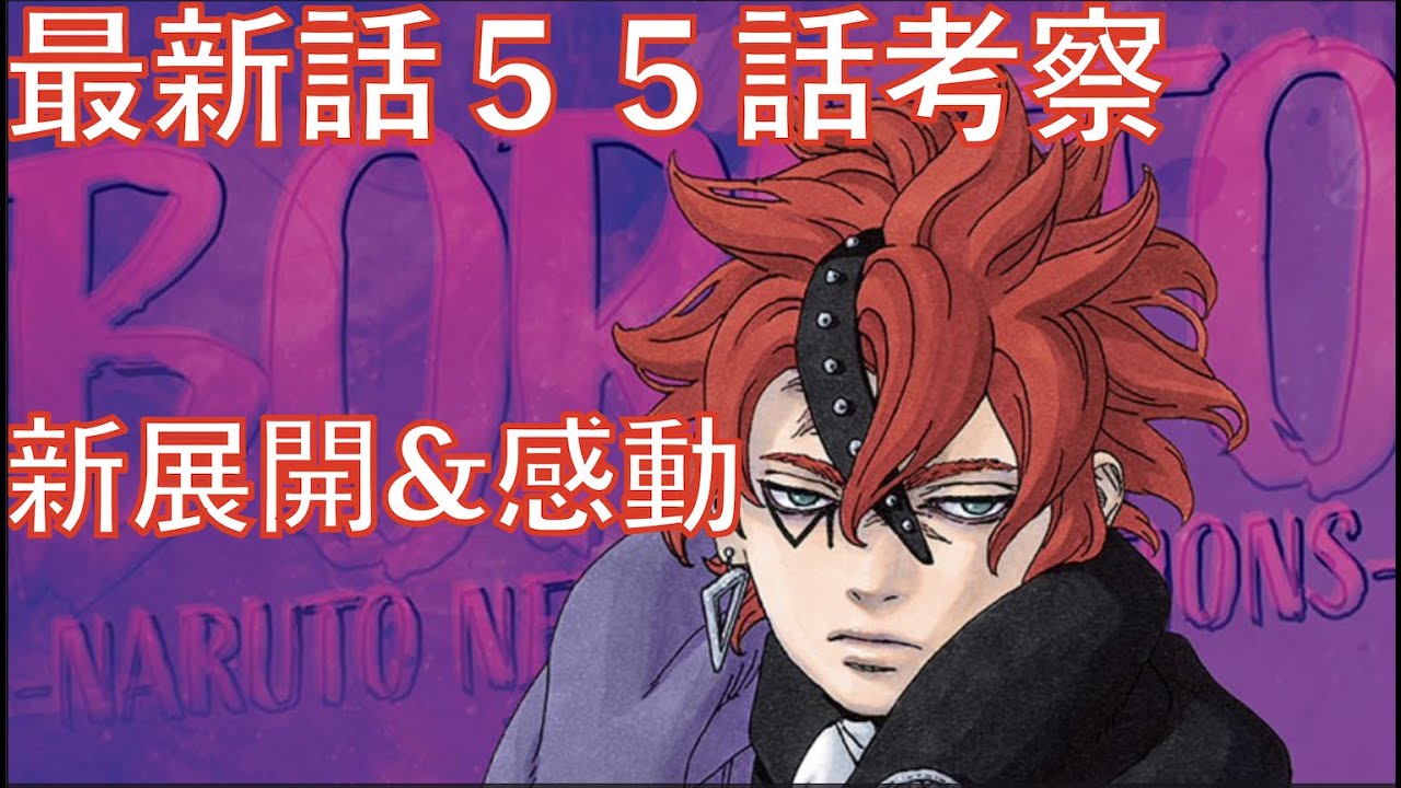 Boruto 最新話５５話考察 新展開 今後の伏線 ナルトの生死はどうなるのか コードの動きとは ネタバレ注意 Naruto Youtube