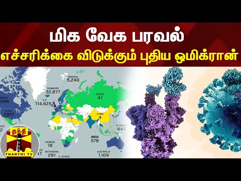 மிக வேக பரவல்... எச்சரிக்கை விடுக்கும் புதிய ஒமிக்ரான் | Omicron