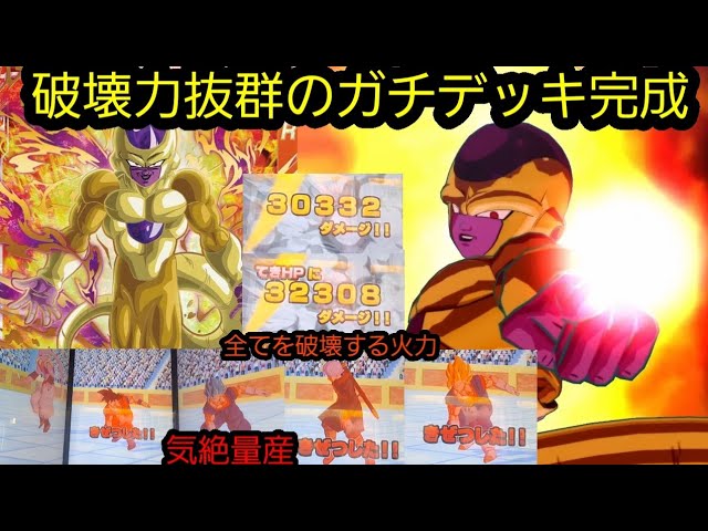 When I used a serious deck with the strongest Gold Frieza, a